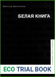 Белая книга