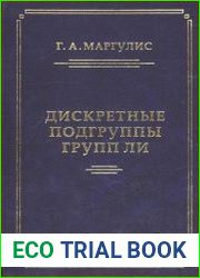 Дискретные подгруппы полупростых групп Ли