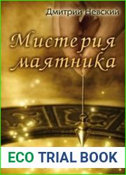 Мистерия маятника