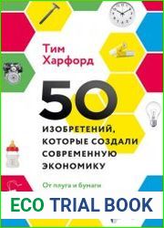 50 изобретений, которые создали современную экономику. От плуга и бумаги до паспорта и штрихкода