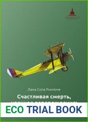 Счастливая смерть, удачное перерождение. Как помочь близкому этого достичь