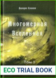 Многомерная вселенная. Том 3