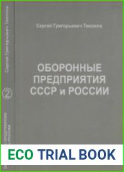 Оборонные предприятия СССР и России. Том 2