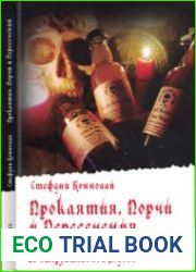 Проклятия, порчи и пересечения. Руководство по омерзительной магии