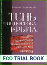 Тень люциферова крыла. Большевизм и национал-социализм сравнительно-исторический анализ двух форм тоталитаризма