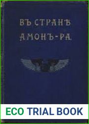 В стране Амон Ра (очерки Египта)