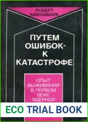 Путём ошибок к катастрофе. Опыт выживания в первом веке ядерной эры