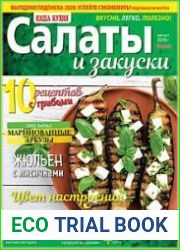 Наша кухня. Салаты и закуски