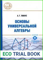Основы универсальной алгебры