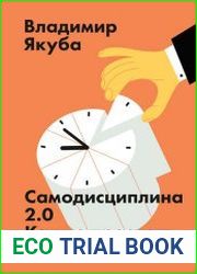 Самодисциплина 2.0. Как не проспать свою жизнь