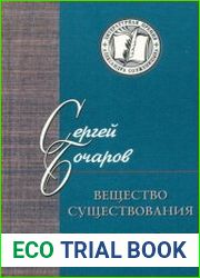 Вещество существования. Филологические этюды