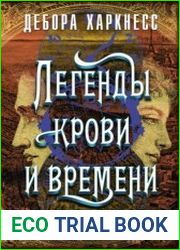 Легенды крови и времени