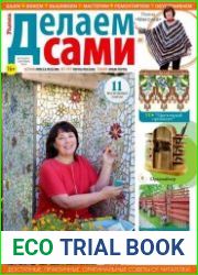 Делаем сами. Толока