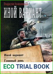 Иной вариант Иной вариант. Главный день. Сборник