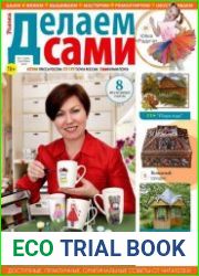 Делаем сами. Толока