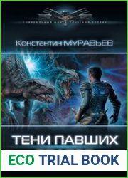 Тени павших врагов