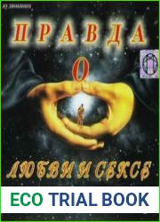 Правда о Любви и Сексе (Аудиокнига)