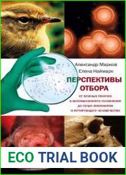 Перспективы отбора. От зеленых пеночек и бессмысленного усложнения до голых землекопов и мутирующего человечества
