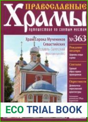 Православные храмы. 2019 №363. Храм Сорока Мучеников Севастийских. Переславль-Залесский