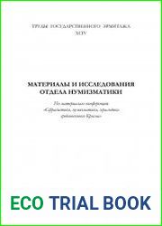 Труды Государственного Эрмитажа. Том 94. Материалы и исследования Отдела нумизматики. По материалам конференции «Сфрагистика, нумизматика, геральдика средневекового Крыма»