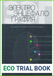 Электроэнцефалография