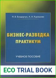 Бизнес-разведка. Практикум