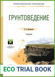 Грунтоведение