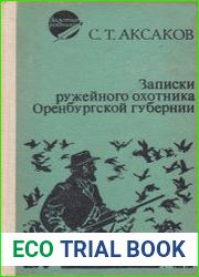 Записки ружейного охотника Оренбургской губернии