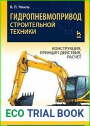 Гидропневмопривод строительной техники. Конструкция, принцип действия, расчет