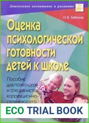 Оценка психологической готовности детей к школе. Пособие для психологов и специалистов коррекционно-развивающего обучения