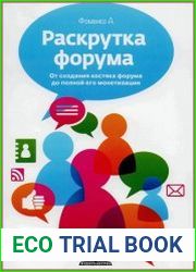 Раскрутка форума. От создания костяка форума до полной его монетизации