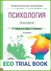 Психология. Практикум
