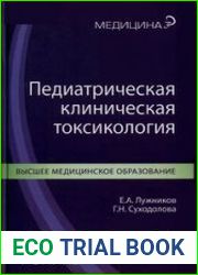 Педиатрическая клиническая токсикология