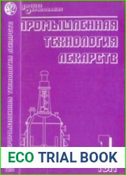 Промышленная технология лекарств