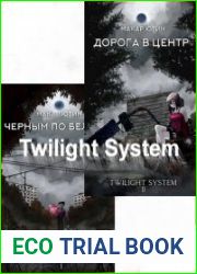 Сумеречная система (Twilight System). Цикл из 2 книг