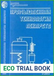 Промышленная технология лекарств