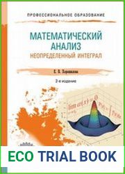 Математический анализ. Неопределенный интеграл