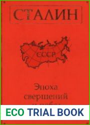 Сталин. Эпоха свершений и побед
