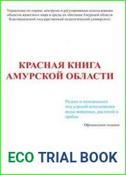 Красная книга Амурской области Редкие и находящиеся под угрозой исчезновения виды животных, растений и грибов