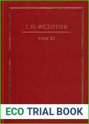 Собрание сочинений в 12-ти т. Т. 11. Русская религиозность. Часть II. Средние века. XIII-XV вв