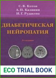 Диабетическая нейропатия