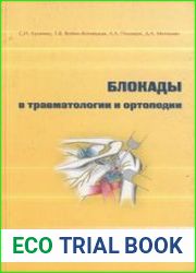 Блокады в травматологии и ортопедии