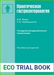 Синдром раздраженного кишечника. Пособие для врачей