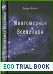 Многомерная вселенная. Том 2