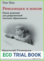 Революция в школе. Новое решение для разрушенной системы образования
