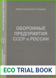 Оборонные предприятия СССР и России. Том 1