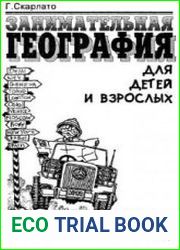 Занимательная география для детей и взрослых