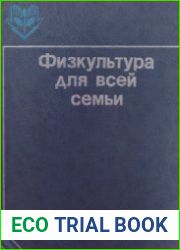 Физкультура для всей семьи