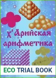 Харийская арифметика