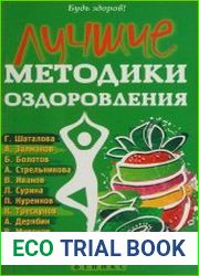 Лучшие методики оздоровления